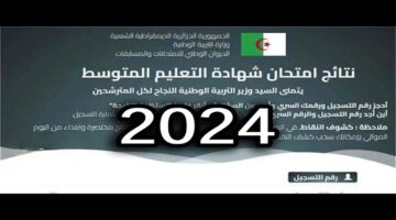 استعلموا عن نتائجكم دلوقتي.. طريقة الاستعلام عن نتائج شهادة التعليم المتوسط 2024 الجزائر