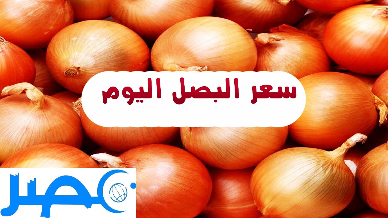 سعر البصل والخضروات اليوم 21 مايو 2024 في سوق العبور