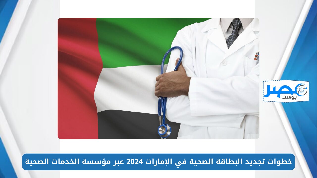 خطوات تجديد البطاقة الصحية في الإمارات 2024 عبر مؤسسة الخدمات الصحية