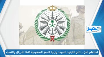 استعلم الآن.. نتائج التجنيد الموحد وزارة الدفاع السعودية 1445 للرجال والنساء