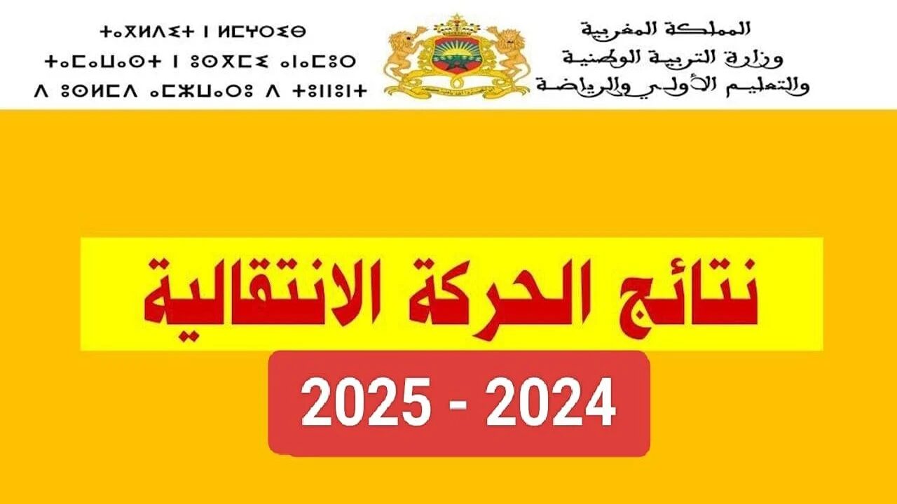 لينك مباشر.. رابط نتائج الحركة الانتقالية 2024-2025 في المغرب