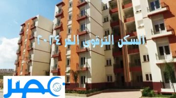 التسجيل في السكن الترقوي 2024 في الجزائر وأهم الشروط اللازم توافرها للحصول عليه