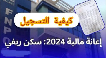 سجل دلوقتي عشان تكون منهم.. التسجيل في إعانة السكن الريفي في الجزائر 2024 بالخطوات والتفاصيل