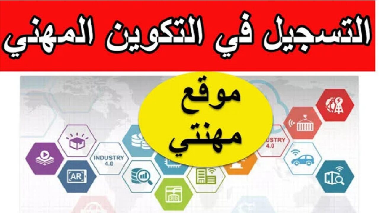اندمج في سوق العمل المغربي.. خطوات التسجيل في التكوين المهني بالمغرب 2024 والشروط المطلوبة