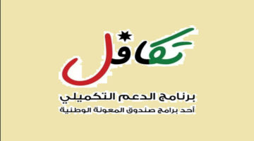 خطوات التسجيل في الدعم التكميلي بالأردن 2024 وشروط استحقاقه عبر موقع وزارة التنمية الاجتماعية