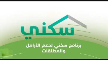 سكنك بغمضة عين.. التسجيل في الدعم السكني للأرامل والمطلقات 2024.. وزارة الإسكان السعودية توضح