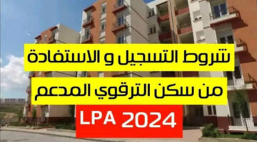 اعرف دلوقتى.. شروط التسجيل في السكن الترقوي الحر 2024 في الجزائر وكيفية التقديم