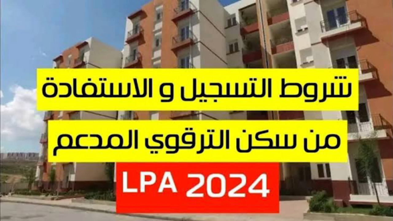 اعرف دلوقتى.. شروط التسجيل في السكن الترقوي الحر 2024 في الجزائر وكيفية التقديم