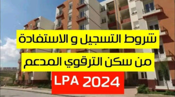 رسميًا.. بدء التسجيل لبرنامج السكن الترقوي 2024 lpa في الجزائر وأهم الشروط