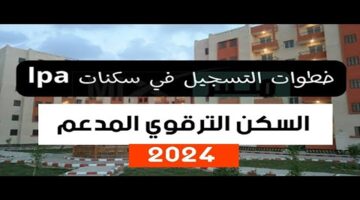 لا تدفع إيجارًا باهظًا مجددًا.. التسجيل في برنامج السكن الترقوي 2024 LPA في الجزائر