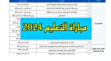 متاح الآن.. رابط التسجيل في مباراة التعليم 2024 عبر موقع وزارة التربية الوطنية