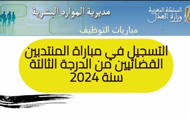 لينك التسجيل في مباراة وزارة العدل المنتدبين القضائيين 2024 بالمغرب