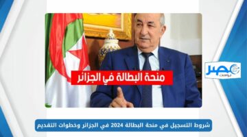 شروط التسجيل في منحة البطالة 2024 في الجزائر وخطوات التقديم عبر الوكالة الوطنية للتشغيل anem.dz