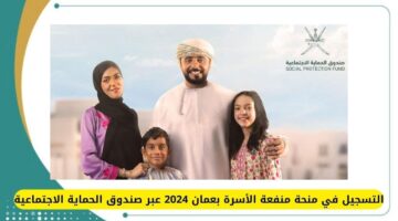 بالشروط.. طريقة وخطوات التسجيل في منفعة الأسرة 2024 سلطنة عمان والأوراق المطلوبة للتقديم
