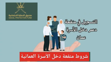 احسب هتقبض كام.. طريقة التقديم على منحة منفعة الأسرة في عمان بالخطوات والشروط اللازمة