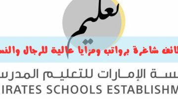 رابط التقديم على وظائف مؤسسة الإمارات للتعليم المدرسي 2024 والوظائف المتاحة