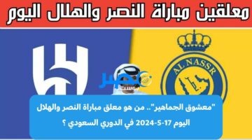 “معشوق الجماهير”.. من هو معلق مباراة النصر والهلال اليوم 17-5-2024 في الدوري السعودي ؟