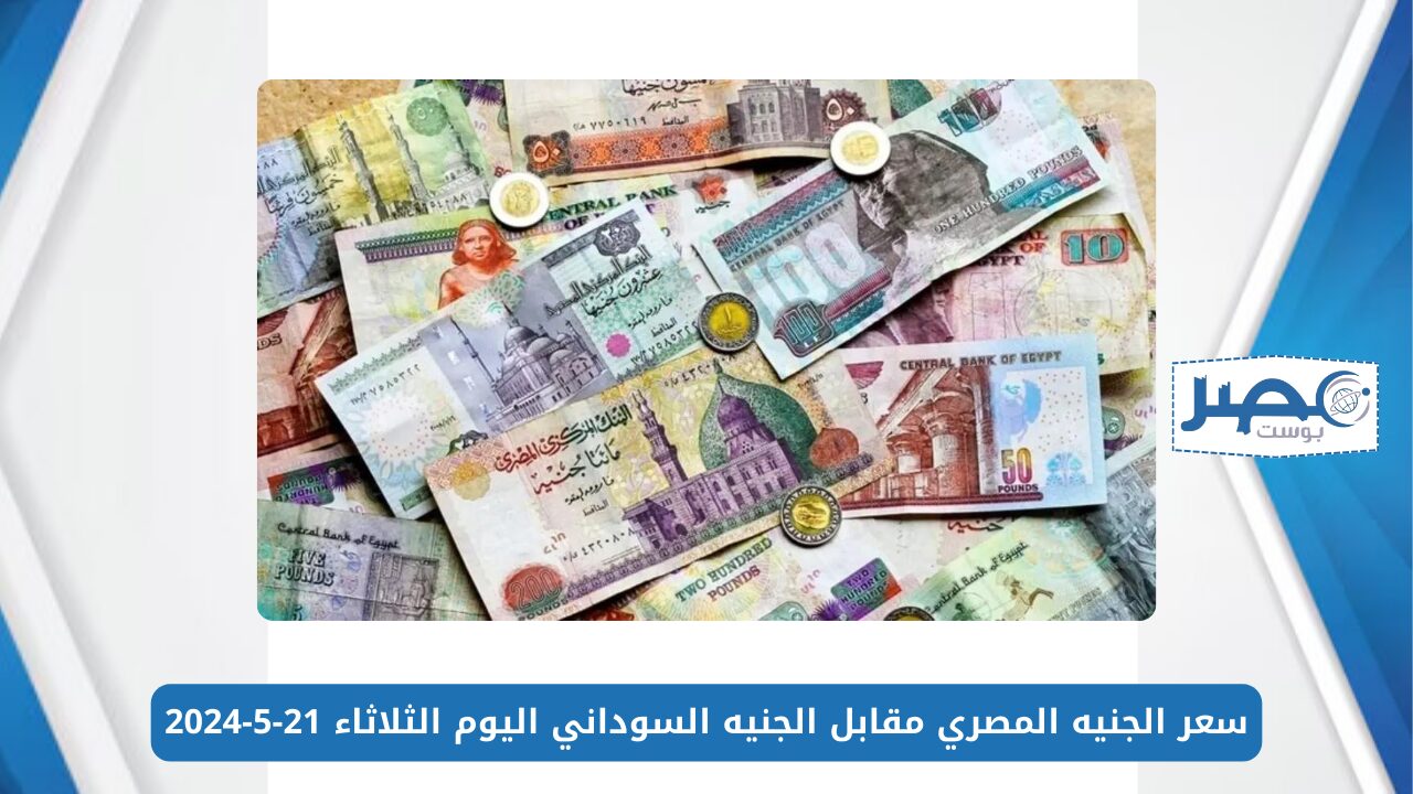 سعر الجنيه المصري مقابل الجنيه السوداني اليوم الثلاثاء 21-5-2024 في تعاملات السوق الموازي