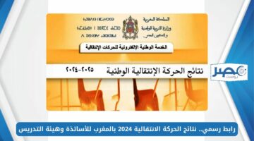 رابط رسمي.. نتائج الحركة الانتقالية 2024 بالمغرب للأساتذة وهيئة التدريس