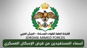 “فرصة العمر”.. شروط الحصول على قرض الإسكان العسكري في الأردن