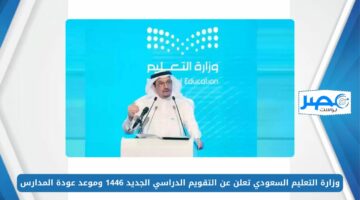 وزارة التعليم السعودي تعلن عن التقويم الدراسي الجديد 1446 وموعد عودة المدارس