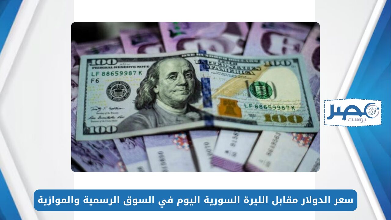 سعر الدولار مقابل الليرة السورية اليوم الثلاثاء 21-5-2024 في السوق الرسمية والموازية