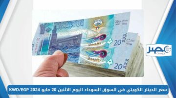 سعر الدينار الكويتي في السوق السوداء اليوم الاثنين 20 مايو 2024 KWD/EGP
