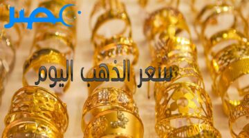 “وصل كام؟” سعر الذهب اليوم 29 مايو بالأردن ومصر