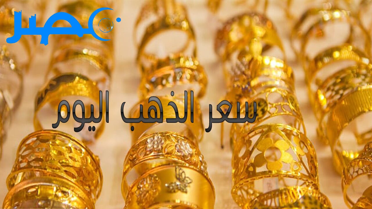 “وصل كام؟” سعر الذهب اليوم 29 مايو بالأردن ومصر