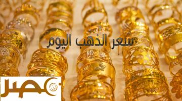 “الشعبة العامة للمصوغات” تحدد سعر الذهب اليوم الإثنين 20 مايو 2024 بالمصنعية