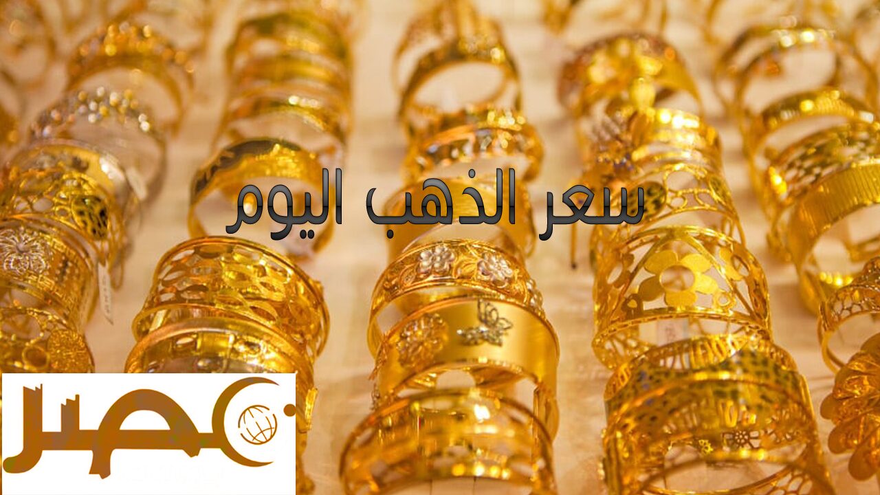 “الشعبة العامة للمصوغات” تحدد سعر الذهب اليوم الإثنين 20 مايو 2024 بالمصنعية