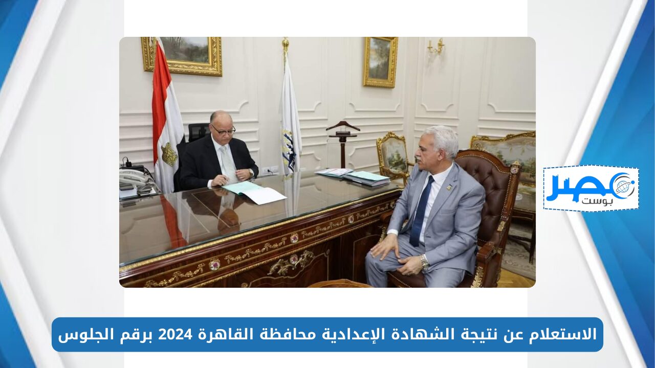 ظهرت حالًا.. الاستعلام عن نتيجة الشهادة الإعدادية محافظة القاهرة 2024 برقم الجلوس