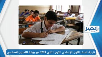 ألف مبروك النجاح.. رابط نتيجة الصف الأول الإعدادي بالاسم ورقم الجلوس للترم الثاني 2023-2024