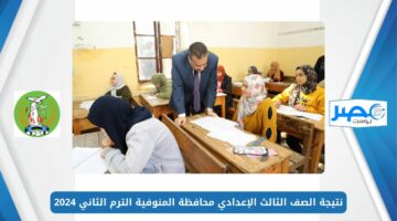 متاح الآن.. نتيجة الصف الثالث الإعدادي محافظة المنوفية الترم الثاني 2024 برقم الجلوس Results