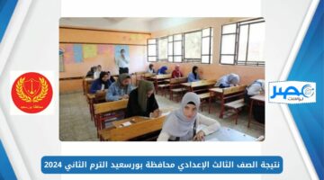 بوابة نتائج الطلاب.. نتيجة الصف الثالث الإعدادي محافظة بورسعيد الترم الثاني 2024 برقم الجلوس