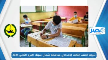 لينك فعال.. نتيجة الصف الثالث الإعدادي محافظة شمال سيناء الترم الثاني 2024 برقم الجلوس Results