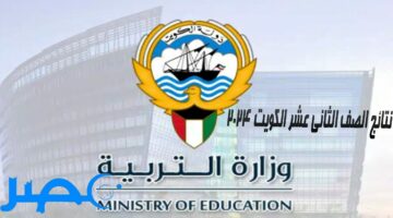 “رسميًا” رابط الاستعلام عن نتائج الصف الثاني عشر الكويت 2024
