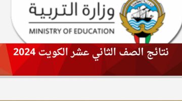 نتائج الصف الثاني عشر الكويت 2024 الثانوية العامة وزارة التربية moe.edu.kw