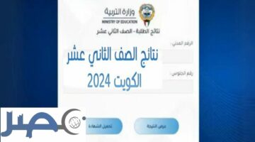 “عاجل” رابط وخطوات الاستعلام عن نتائج الصف الثاني عشر الكويت 2024