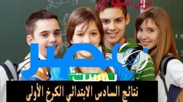 “ونجحنا السنة دي” ظهرت الآن نتيجة الصف السادس الابتدائي الدور الأول 2024 في محافظة الكرخ الأولى بالعراق