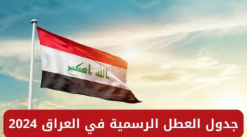 جدول العطلات الرسمية في العراق 2024 للعاملين والطلاب