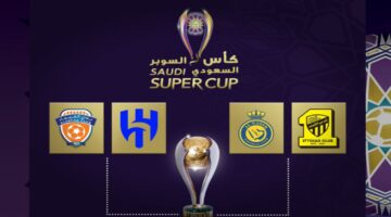 القنوات الناقلة لقرعة كأس السوبر السعودي 2024-2025 وموعدها والفرق المشاركة فيها