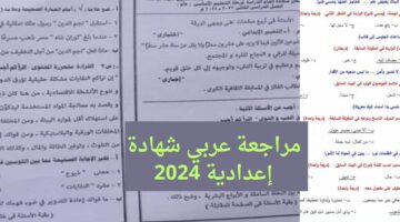 راجع قبل امتحان العربي … هنا مراجعة اللغة العربية الصف الثالث الإعدادي 2024