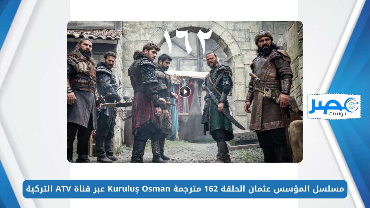 مسلسل المؤسس عثمان الحلقة 162 مترجمة Kuruluş Osman عبر قناة ATV التركية