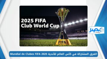 مونديال أمريكا.. الفرق المشاركة في كأس العالم للأندية 2025 Mundial de Clubes FIFA