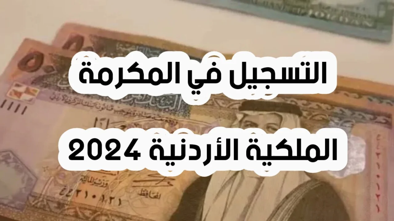 بيان مهم من المالية عن المكرمة الملكية 100 دينار للموظفين والمتقاعدين بالأردن.. طريقة التسجيل