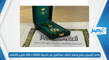 مرسوم ملكي.. خادم الحرمين يمنح وسام الملك عبدالعزيز من الدرجة الثالثة لـ 200 متبرع بالأعضاء