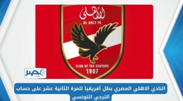 النادي الاهلي المصري بطل أفريقيا للمرة الثانية عشر على حساب الترجي التونسي