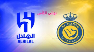 الآن nassr.. تابع مباراة النصر والهلال مباشرة اليوم 31/5 النهائي تشكيل الفريقين