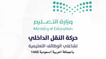 اعلان هاااام.. قرار الوزارة السعودية للتعليم العالي بشأن النقل الداخلي للمعلمين وخطوات الإعتراض والإجراءات الإلكترونية
